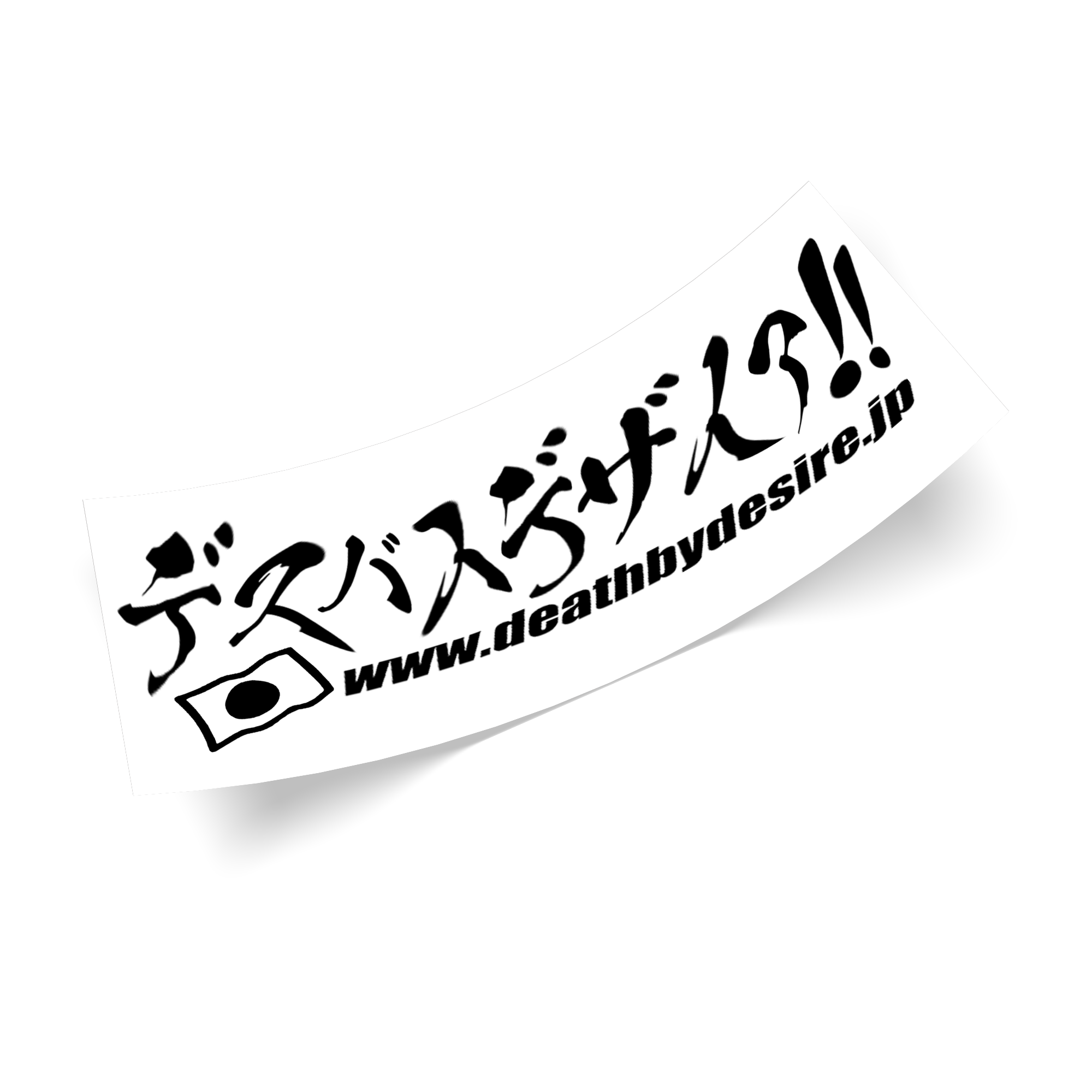 デスバイデザイア!