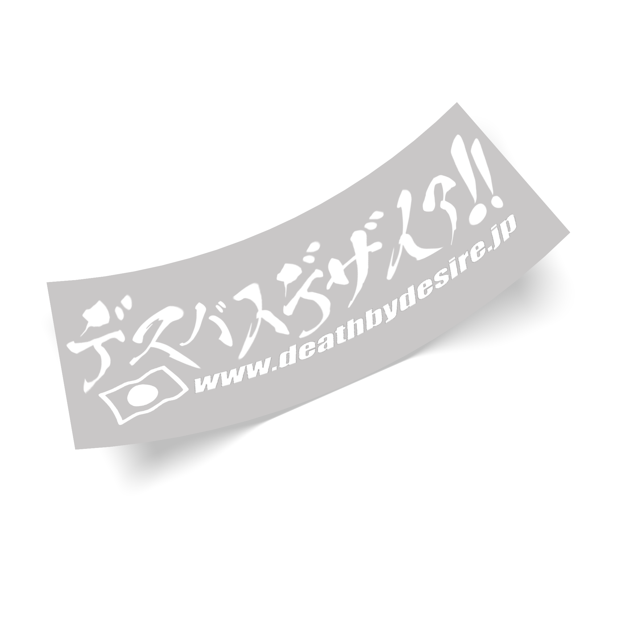 デスバイデザイア!